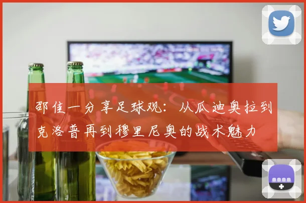 邵佳一分享足球观：从瓜迪奥拉到克洛普再到穆里尼奥的战术魅力