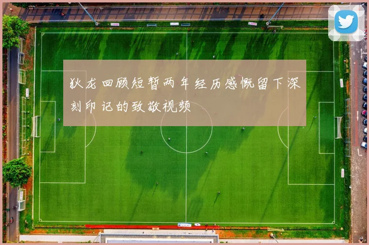 狄龙回顾短暂两年经历感慨留下深刻印记的致敬视频