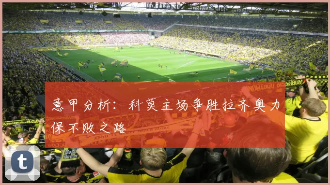 意甲分析：科莫主场争胜拉齐奥力保不败之路