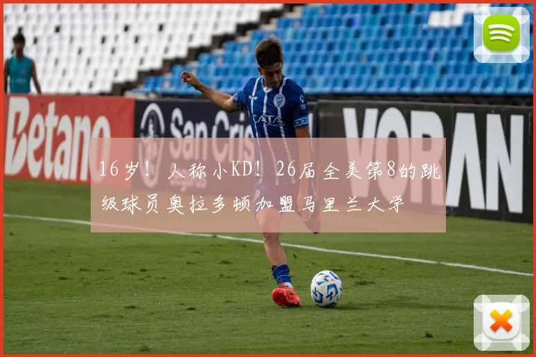 16岁！人称小KD！26届全美第8的跳级球员奥拉多顿加盟马里兰大学