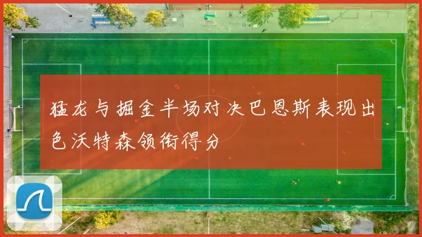 猛龙与掘金半场对决巴恩斯表现出色沃特森领衔得分