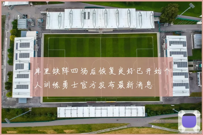 库里缺阵四场后恢复良好已开始个人训练勇士官方发布最新消息