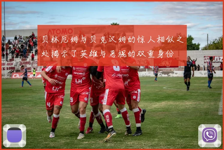 贝林厄姆与贝克汉姆的惊人相似之处揭示了英雄与恶棍的双重身份