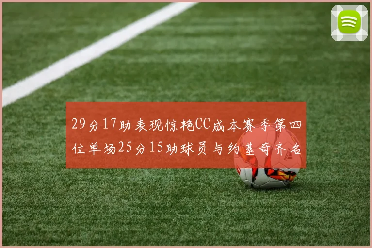 29分17助表现惊艳CC成本赛季第四位单场25分15助球员与约基奇齐名