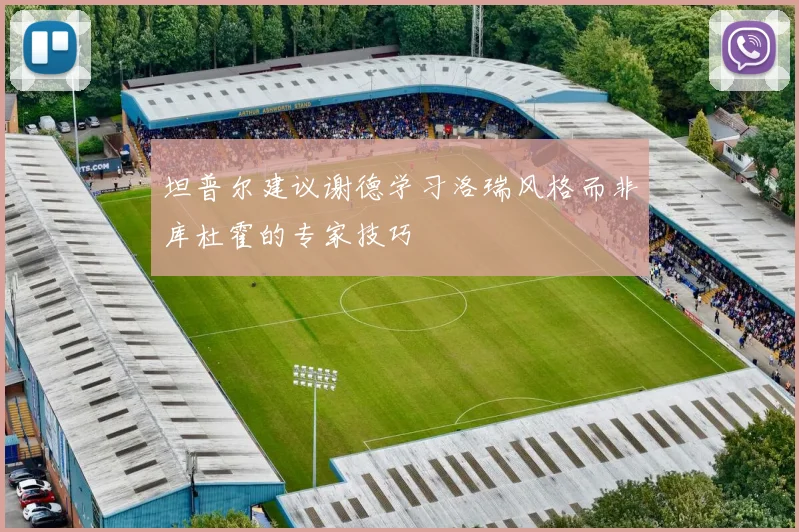 坦普尔建议谢德学习洛瑞风格而非库杜霍的专家技巧