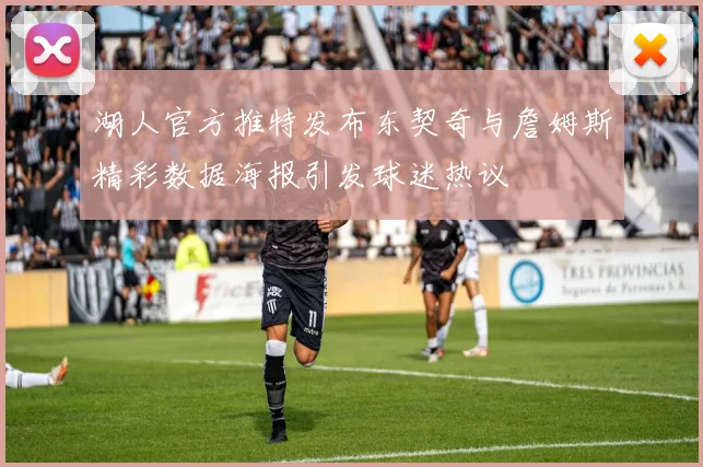 湖人官方推特发布东契奇与詹姆斯精彩数据海报引发球迷热议
