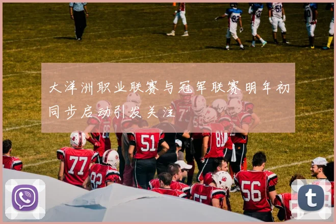 大洋洲职业联赛与冠军联赛明年初同步启动引发关注