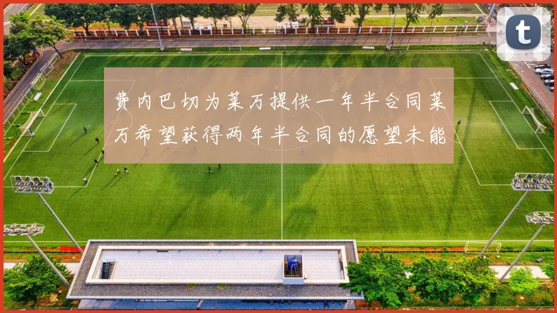 费内巴切为莱万提供一年半合同莱万希望获得两年半合同的愿望未能实现