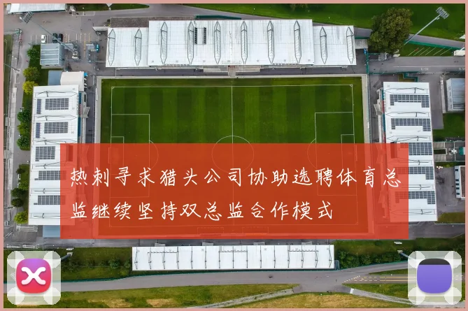 热刺寻求猎头公司协助选聘体育总监继续坚持双总监合作模式